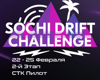 2-й Этап Sоchi Drift Challenge 2023 / 2024. 22-25 Февраля